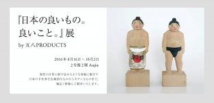 8/16(火)〜10/３(月）『日本の良いもの。良いこと。』展　by 五八PRODUCTS (代官山蔦屋書店)　に出品いたします。