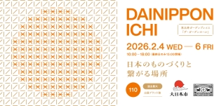 合同展示会「大日本市 2026年2月」出展のお知らせ