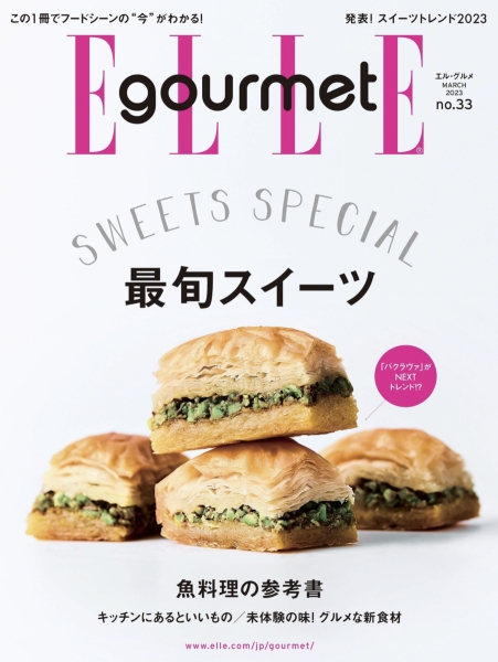 エル・グルメ(ELLE gourmet) 2023年3月号 / ハースト婦人画報社