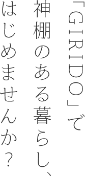 「GIRIDO」で神棚のある暮らし、はじめませんか？