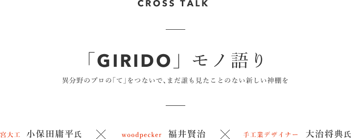異分野のプロの「て」をつないで、まだ誰も見たことのない新しい神棚を