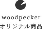 woodpeckerオリジナル商品