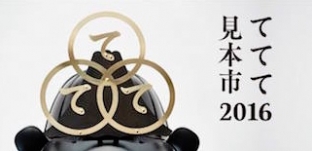 『ててて見本市　2016』に出展します