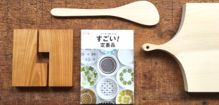 『ミニマリストが使っている　すごい！　定番品 』に掲載していただきました。