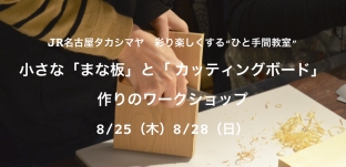 小さな「まな板」と「カッティングボード」作りのワークショップを開催します。