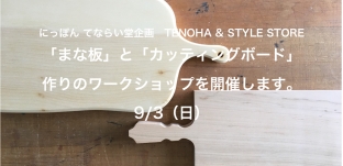 「まな板」と「カッティングボード」作りのワークショップを開催します。（代官山）