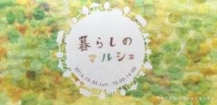 10/30（日）「木工房すえひろ」さん主催『暮らしのマルシェ』（愛知県一宮市）に出店します。