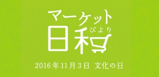  11月3日（木・祝）「マーケット日和」（岐阜県各務原市）に出店します。