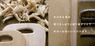 「まな板のメンテナンス」について