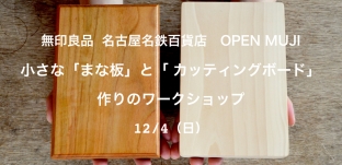 12/4(日)「“まな板”と“カッティングボード”の違い?」無印良品様(名古屋名鉄百貨店)ワークショップのお知らせ。