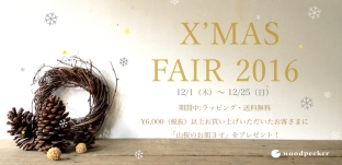 12/1(木)〜12/25(日)まで☆「クリスマスフェア 2016」開催のお知らせ☆