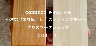 2/18（土）「小さな"まな板”と"カッティングボード”作りのワークショップ」開催のおしらせ。みずのかぐ CONNECT様（名古屋守山区）