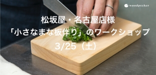 3/25（土）「小さなまな板作り」ワークショップのおしらせ（松坂屋・名古屋店様）