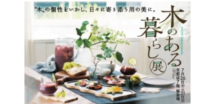 7/26（水）より「京都タカシマヤ」様（京都市下京区）にて展示販売いたします。