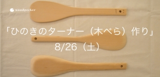 8/26（土）「ひのきのターナー（木べら）作り」ワークショップのお知らせ（東京都国分寺）
