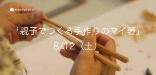8/12（土）「親子でつくる手作りのマイ箸」ワークショップ開催のお知らせ（岐阜市市橋）