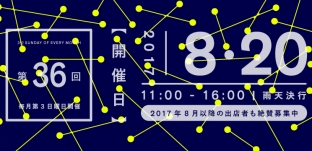 8/20(日)「サンデービルヂングマーケット」（岐阜市柳ケ瀬）に出店します。