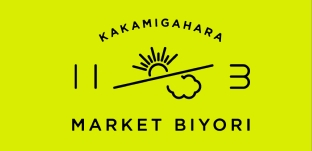 11/3（金・文化の日）「マーケット日和」（岐阜県各務原市）に出店します。