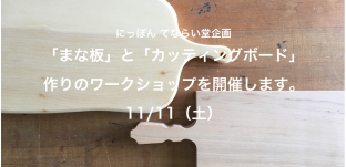 11/11（土）「まな板とカッティングボード作り」ワークショップのお知らせ。（東京神楽坂）