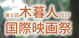 「第5回 木暮人国際映画祭 2017」（11/18開催）にエントリーしました。