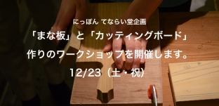 12/23（土・祝）「まな板とカッティングボード作り」ワークショップのお知らせ（東京神楽坂）