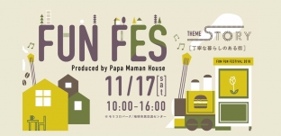 11/17(土)「FUN FUN FESTIVAL 2018」に出店します(愛知県モリコロパーク)