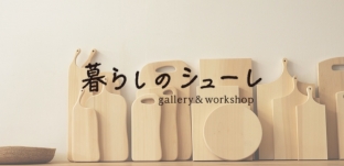 11/21(水)より「暮らしのシューレ」様(三重県いなべ市)にて展示会を開催いたします