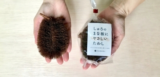 オススメのお手入れ道具「しゅろのたわし」をオリジナルサイズで作りました