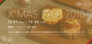 12/1(土)より「クリスマスフェア 2018」を開催します