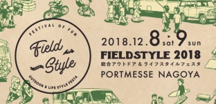 アウトドア & ライフスタイルフェス「FIELDSTYLE2018」に出店します（ポートメッセ なごや）