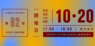 10/20（日)「サンデービルヂングマーケット」に出店します（岐阜市柳ケ瀬）