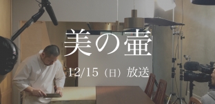 12/15（日）テレビ番組「美の壷」（NHK)再放送のお知らせ