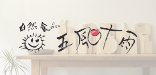 1/10(金)より「五風十雨様」（東京都世田谷区）にて展示販売会を開催