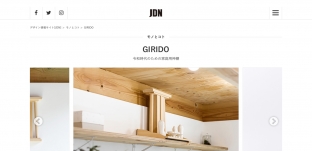 デザイン情報サイト「JDN」様にて「GIRIDO」をご紹介いただきました