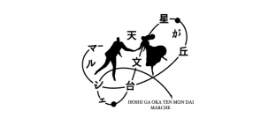 4/5（日）「星が丘天文台マルシェ」に出店します（名古屋市千種区）