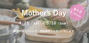 5/10（日）まで：ラッピング・送料無料「母の日フェア」を開催いたします