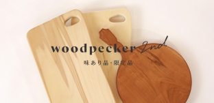 「woodpecker 2nd：味あり品・限定品」販売サイトオープンのお知らせ