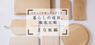 cotogotoさん、まな板徹底比較をまとめてくださいました