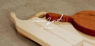 「woodpecker 2nd」（味あり品・限定品）販売サイト更新のお知らせ