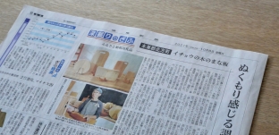 岐阜新聞にて「いちょうの木のまな板」をご紹介いただきました