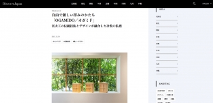 「Discover Japan」webサイトにて新作「OGAMIDO（おがみ戸）」をご紹介いただきました