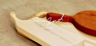 1/2(日）10時「woodpecker 2nd」（味あり品・限定品）販売サイト更新のお知らせ