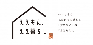1/5(水)より 「ええもん、ええ暮らし展」(阪神梅田本店様)に出展します