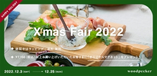 12/3（土）より「クリスマスフェア 2022」開催します！