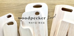 「woodpecker2nd」のオンラインストアに「味あり品」を追加しました