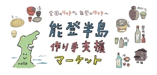 チャリティイベント「能登半島　作り手支援マーケット ー 全国の作り手から、能登の作り手へ」に出品します