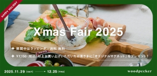 11/29（土）より「クリスマスフェア」を開催します