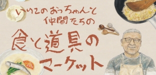 4/8（水）より「いりこのおっちゃんと仲間たちの食と道具のマーケット Vol.2」に出店します（阪神梅田本店様)
