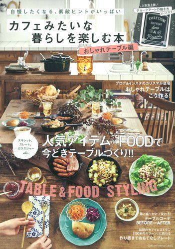 カフェみたいな暮らしを楽しむ本 おしゃれテーブル編　/　株式会社 学研プラス