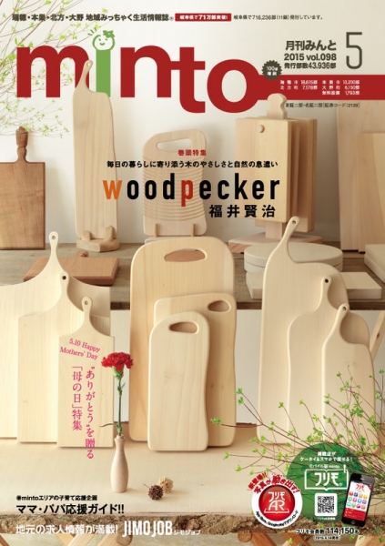 地域密着生活情報誌「minto」vol.98　/　株式会社 中広
